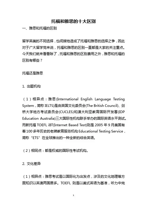 托福和雅思的十大区别