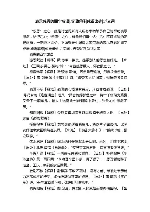 表示感恩的四字成语成语解释成语出处近义词