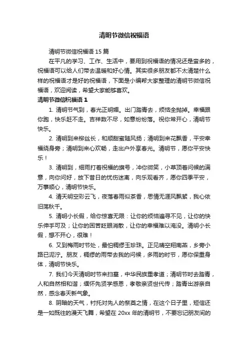 清明节微信祝福语