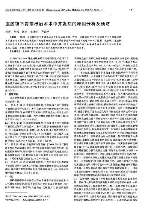 腹腔镜下胃癌根治术术中并发症的原因分析及预防