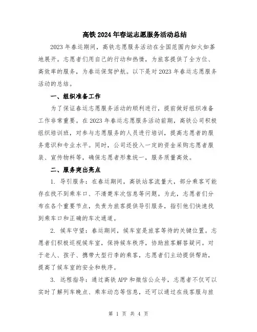 高铁2024年春运志愿服务活动总结