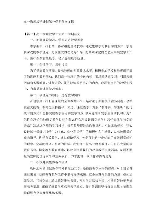 高一物理教学计划第一学期范文3篇