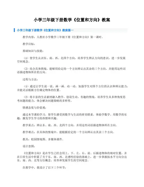 小学三年级下册数学《位置和方向》教案