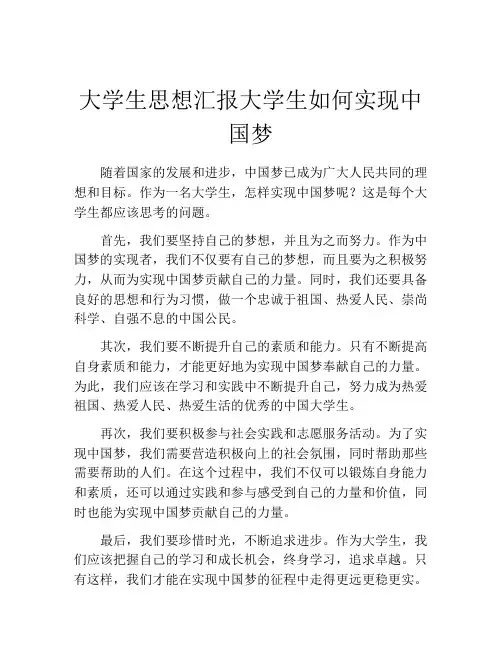 大学生思想汇报大学生如何实现中国梦