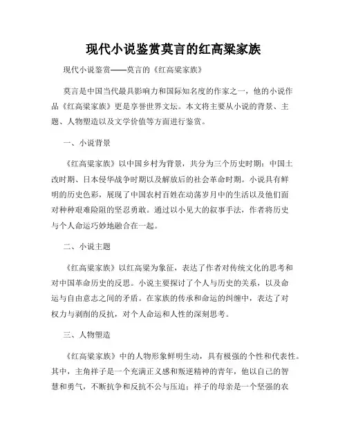 现代小说鉴赏莫言的红高粱家族