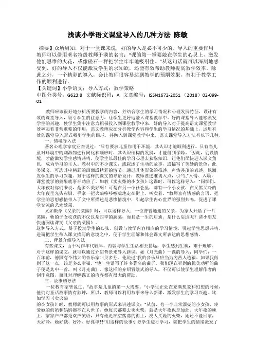 浅谈小学语文课堂导入的几种方法  陈敏