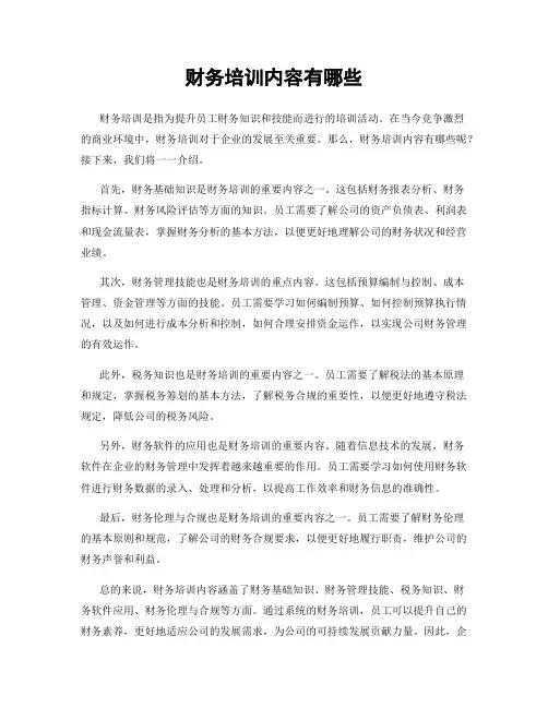 财务培训内容有哪些