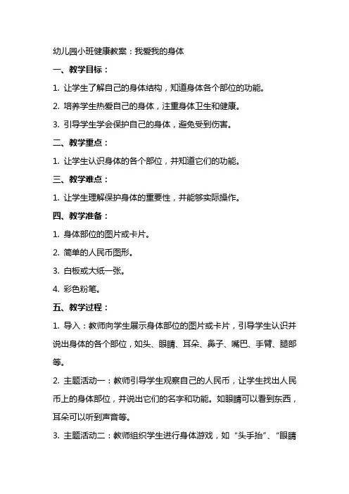 幼儿园小班健康教案：我爱我的身体