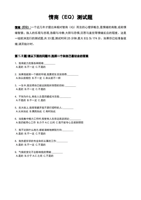 情商(EQ)测试题(全部)