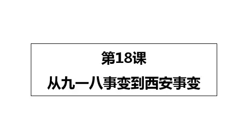 人教部编版八年级上册第18课九一八事变与西安事变课件(18张)