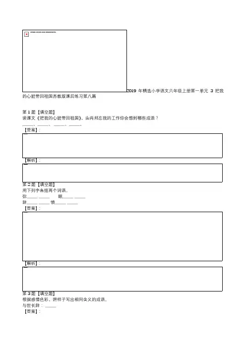 2019年精选小学语文六年级上册第一单元3 把我的心脏带回祖国苏教版课后练习第八篇