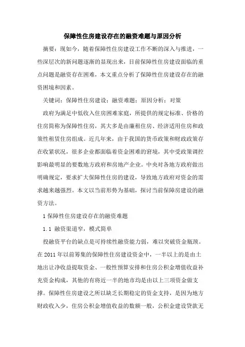保障性住房建设存在的融资难题与原因分析