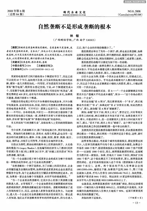 自然垄断不是形成垄断的根本