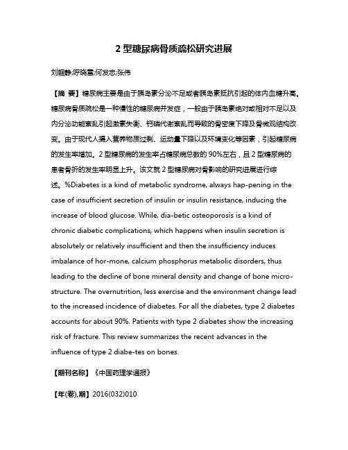 2型糖尿病骨质疏松研究进展