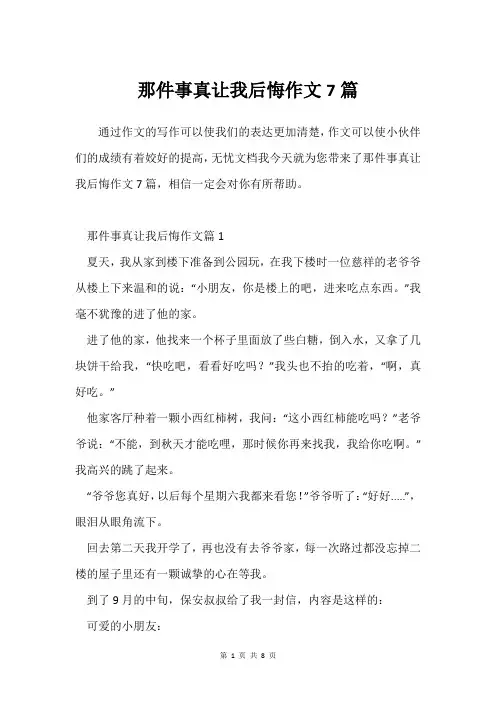 那件事真让我后悔作文7篇