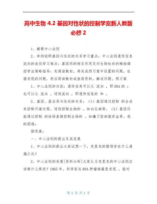 高中生物 4.2 基因对性状的控制学案新人教版必修2