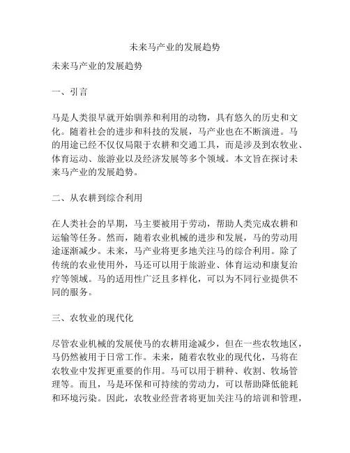 未来马产业的发展趋势