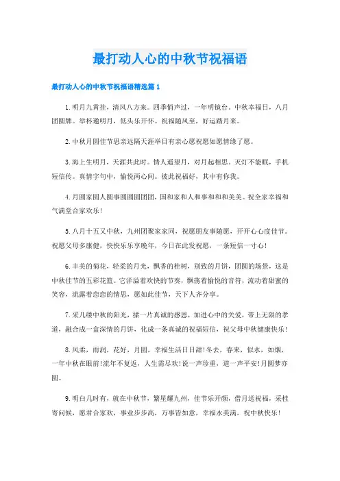 最打动人心的中秋节祝福语