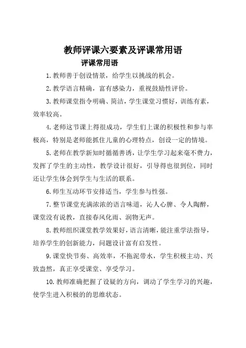 教师评课六要素及评课常用语