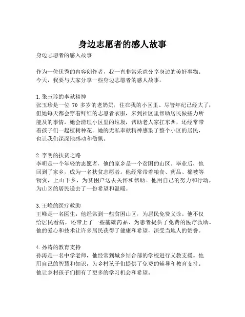 身边志愿者的感人故事