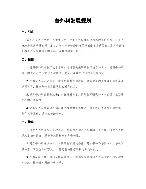 普外科发展规划