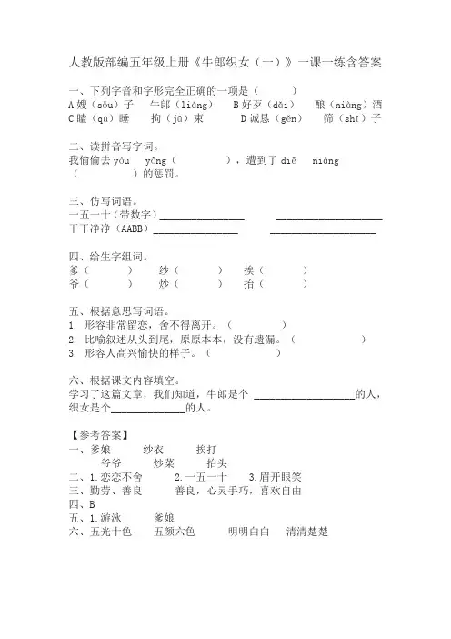 部编版五年级语文上册《9 牛郎织女(一)》一课一练和同步练习(含答案)(2019最新版)
