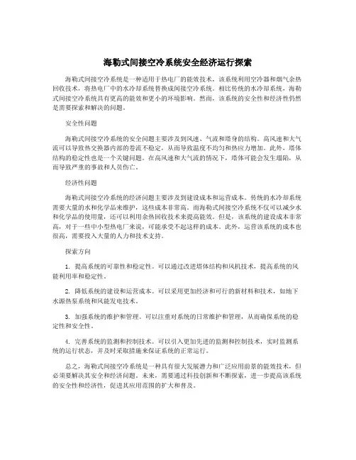 海勒式间接空冷系统安全经济运行探索