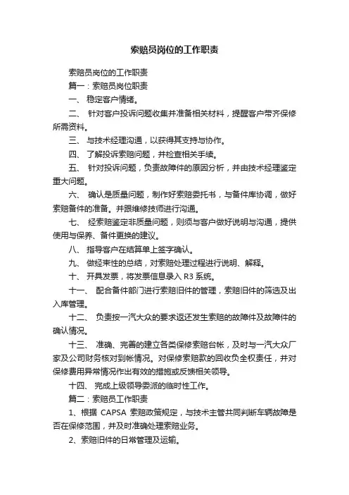 索赔员岗位的工作职责