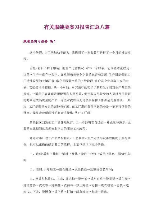 有关服装类实习报告汇总八篇