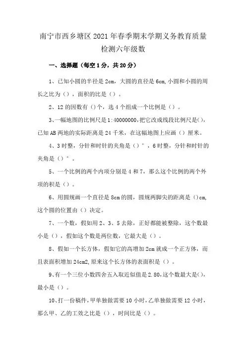 南宁市西乡塘区2021年春季期末学期义务教育质量检测六年级数