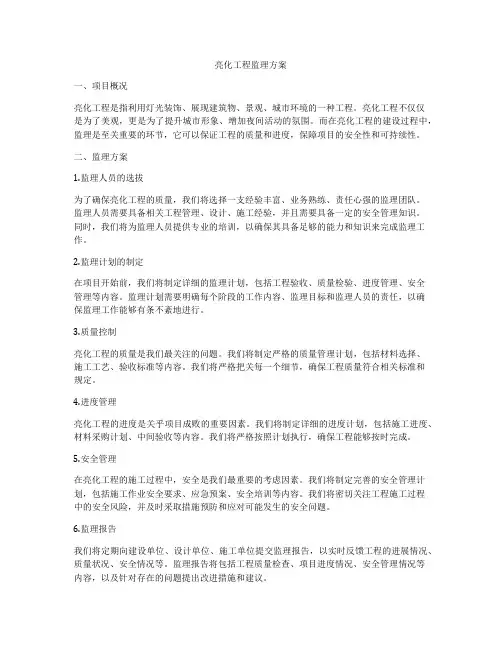 亮化工程监理方案