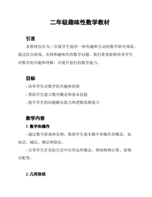 二年级趣味性数学教材