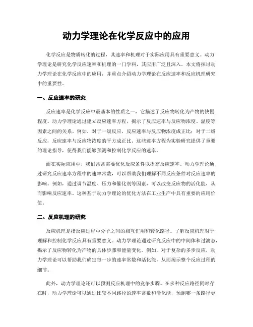 动力学理论在化学反应中的应用