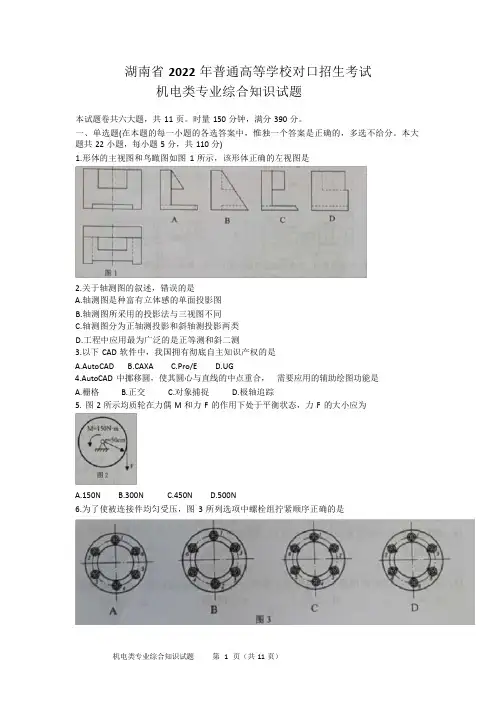 湖南省2022年普通高等学校对口招生考试机电类专业综合知识试题(1)