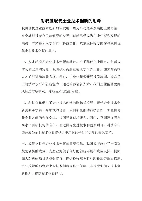 对我国现代企业技术创新的思考