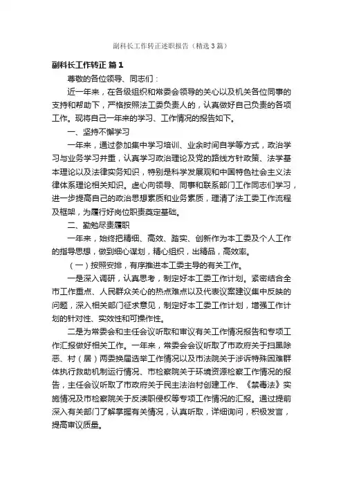 副科长工作转正述职报告（精选3篇）