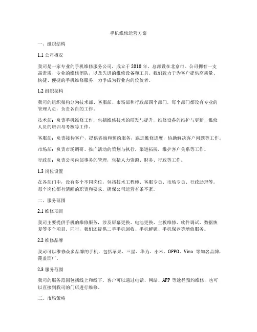 手机维修运营方案