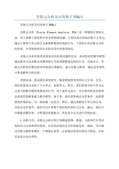 有限元分析及应用例子FEM14