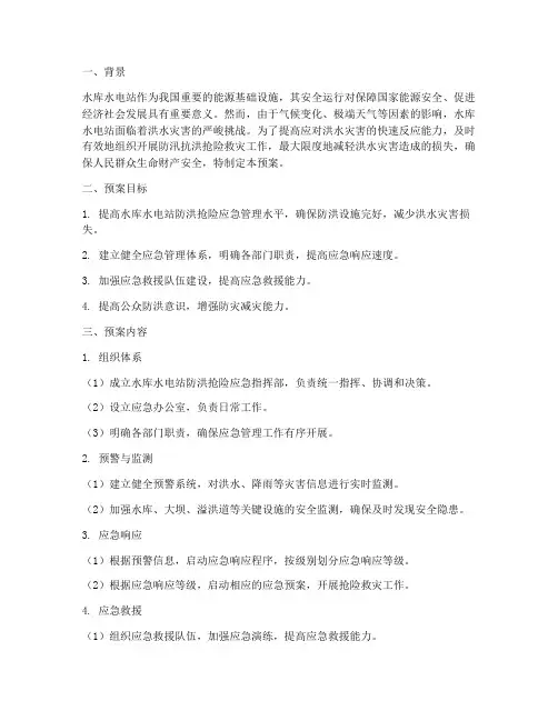 水库水电站防洪抢险应急预案管理