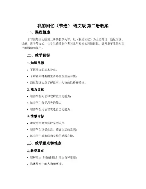 1.我的回忆(节选)-语文版第二册教案