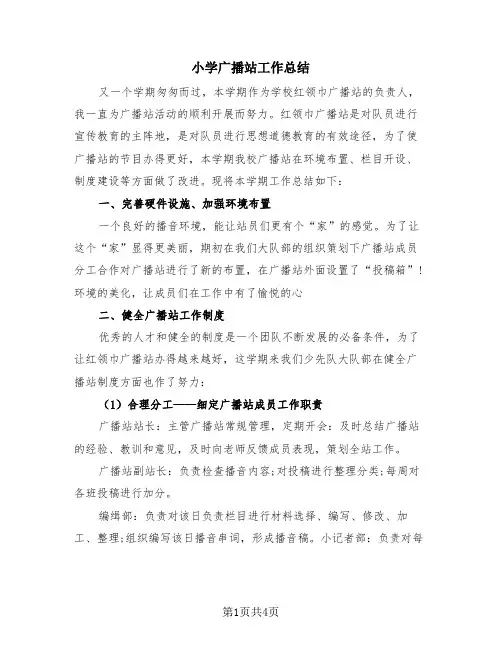 小学广播站工作总结(2篇)