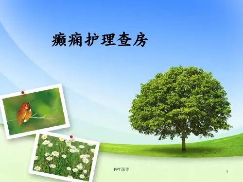 癫痫护理查房  ppt课件