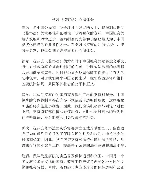 学习《监察法》心得体会