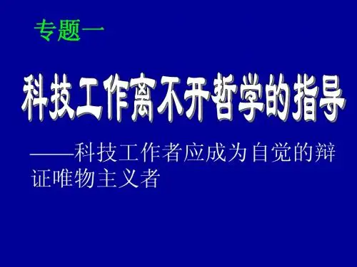 科技工作离不开哲学指导2