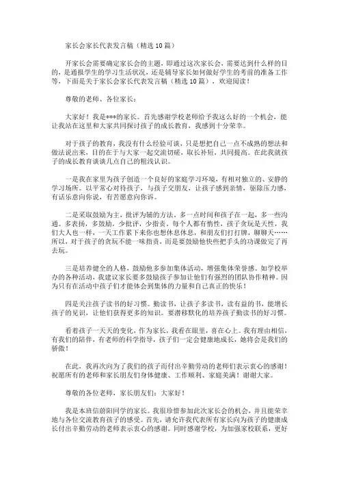 最新家长会家长代表发言稿(精选10篇)