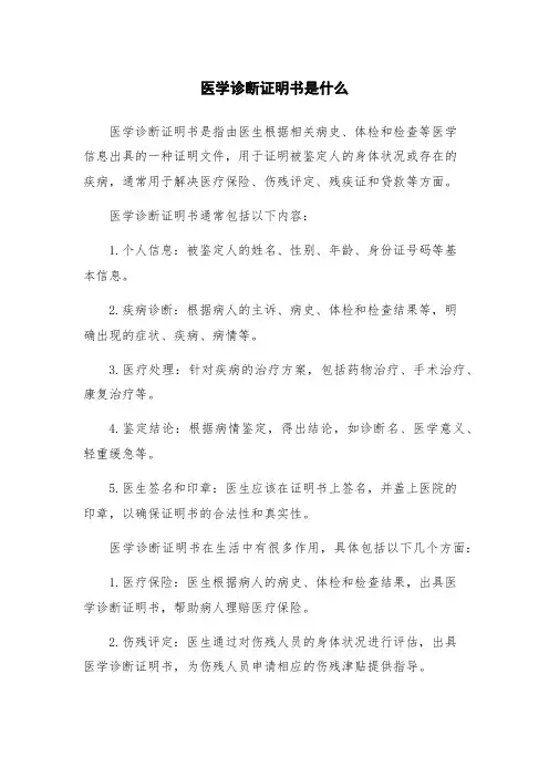 医学诊断证明书是什么