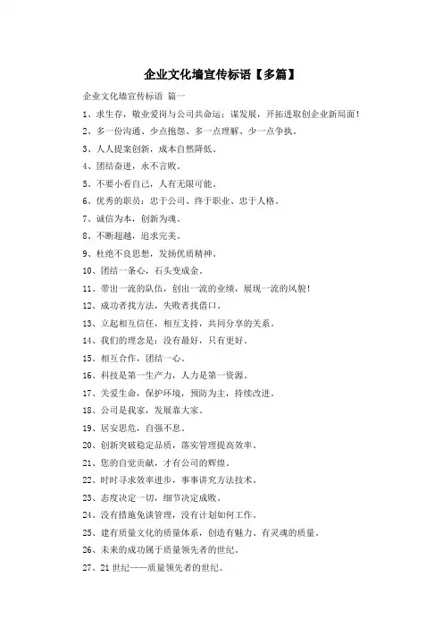 企业文化墙宣传标语【多篇】