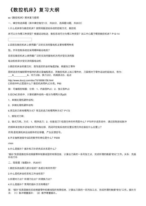 《数控机床》复习大纲