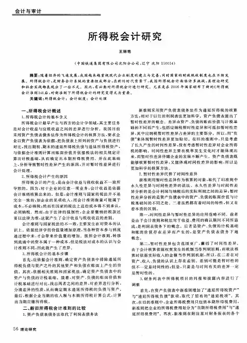 所得税会计研究