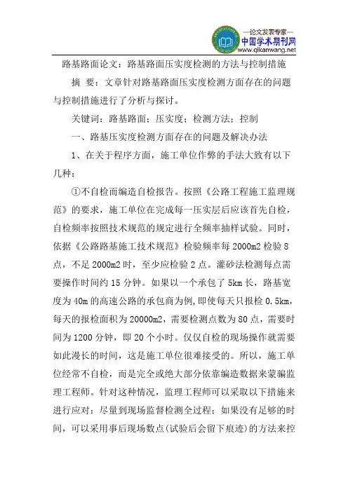 路基路面论文：路基路面压实度检测的方法与控制措施
